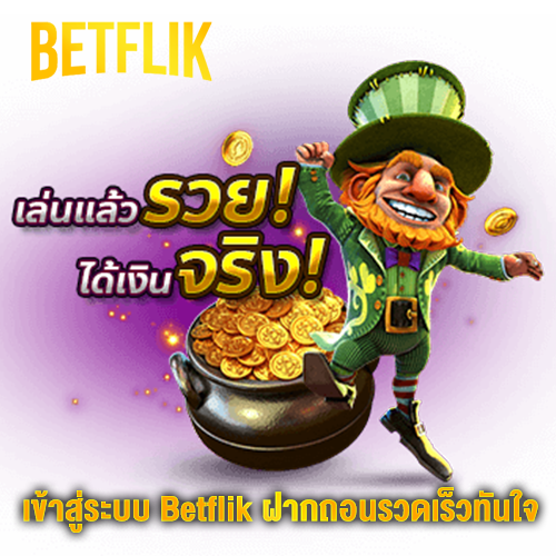 Betflik เข้าสู่ระบบ