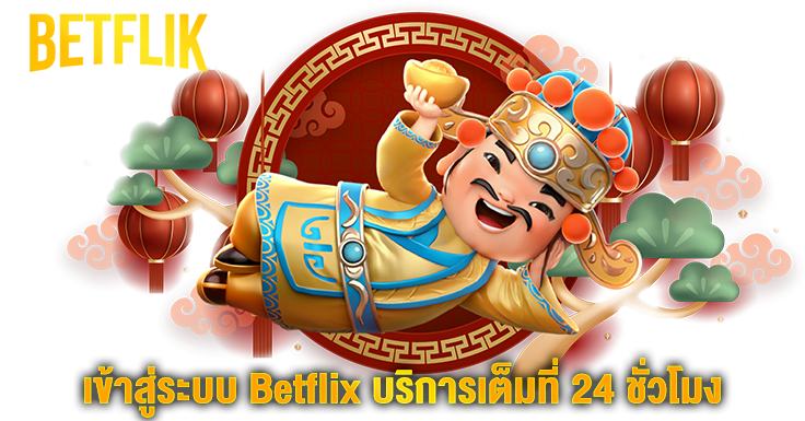 Betflik เข้าสู่ระบบ