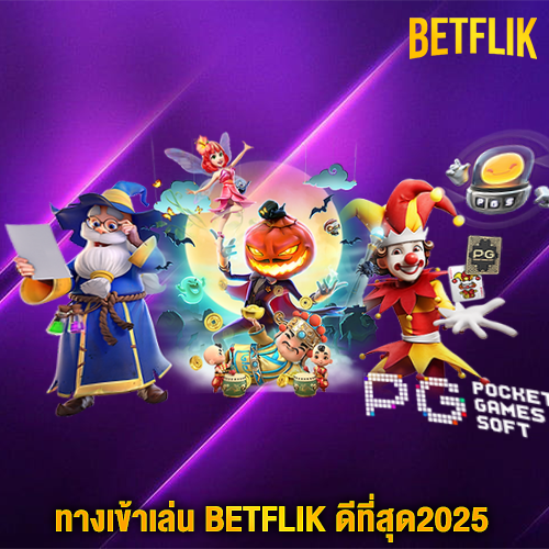 betflik ทางเข้า