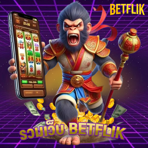 รวมเว็บ betflik