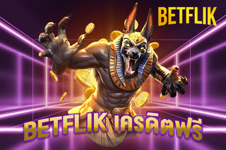 betflik เครดิตฟรี