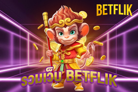 รวมเว็บ betflik