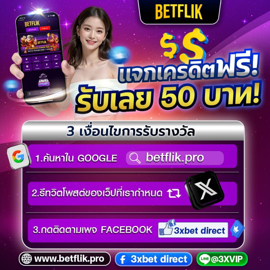 แจกเครดิตฟรี