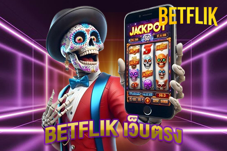 betflik เว็บตรง