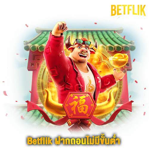 Betflik ฝากถอนไม่มีขั้นต่ำ